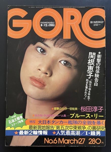 Amazon.co.jp: レトロ 雑誌「GORO」ゴロー ポスター付き 50年3月27日